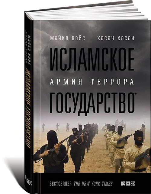 Исламское государство: Армия террора Исламское государство: Армия террора Вайс М.