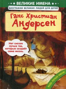 Чанг Л.-Ю. - Ганс Христиан Андерсен (Великие имена. Биографии великих людей для детей) обложка книги Чанг Л.-Ю. - Ганс Христиан Андерсен (Великие имена. Биографии великих людей для детей) обложка книги