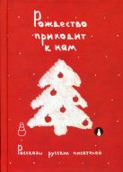 Рождество приходит к нам. Рассказы русских писателей Рождество приходит к нам. Рассказы русских писателей