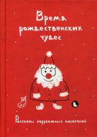 Время рождественских чудес. Рассказы зарубежных писателей Время рождественских чудес. Рассказы зарубежных писателей