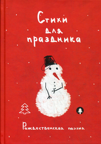 Стихи для праздника. Рождественская поэзия Стихи для праздника. Рождественская поэзия