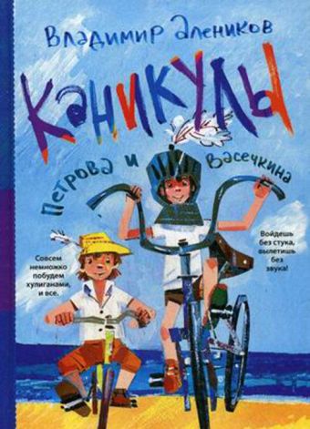 Каникулы Петрова и Васечкина Каникулы Петрова и Васечкина Алеников В.М.