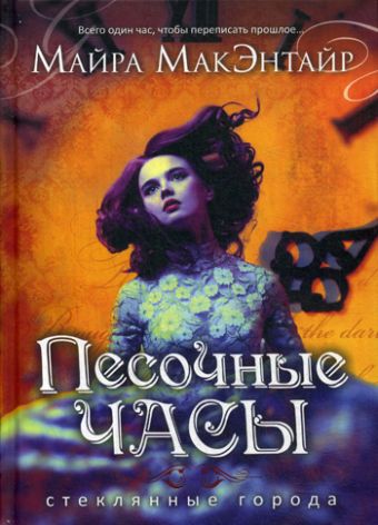 Песочные часы (Стеклянные города) Песочные часы (Стеклянные города) МакЭнтайр М.
