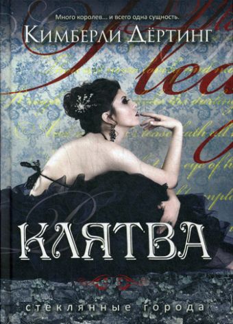 Клятва (Стеклянные города) Клятва (Стеклянные города) Дертинг К.