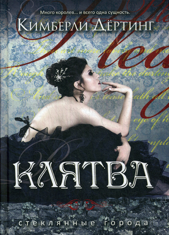 Клятва (Стеклянные города) Клятва (Стеклянные города) Дертинг К.