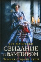 Свидание с вампиром (Темная сторона луны) Свидание с вампиром (Темная сторона луны)