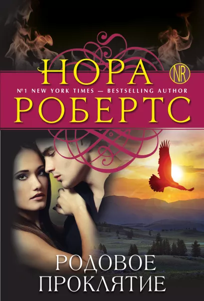 Обложка Родовое проклятие Нора Робертс