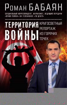 Территория войны. Кругосветный репортаж из горячих точек