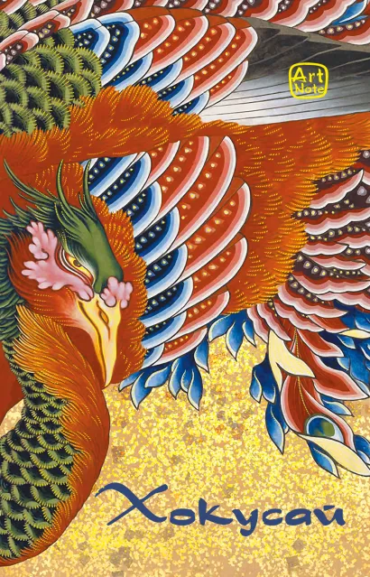 Обложка Хокусай. ArtNote (феникс) 