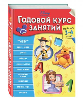 Годовой курс занятий: для детей 3-4 лет Годовой курс занятий: для детей 3-4 лет