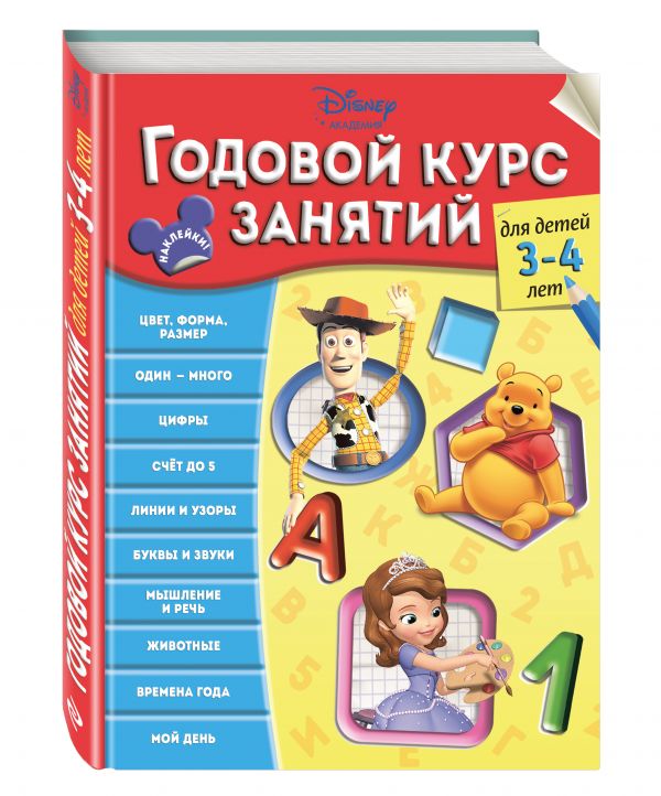 Годовой курс занятий: для детей 3-4 лет Годовой курс занятий: для детей 3-4 лет