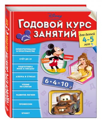 Годовой курс занятий: для детей 4-5 лет Годовой курс занятий: для детей 4-5 лет