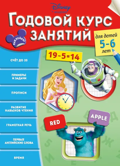 Обложка Годовой курс занятий: для детей 5-6 лет 