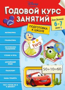 Годовой курс занятий: для детей 6-7 лет. Подготовка к школе