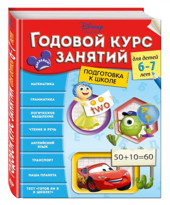 Годовой курс занятий: для детей 6-7 лет. Подготовка к школе Годовой курс занятий: для детей 6-7 лет. Подготовка к школе