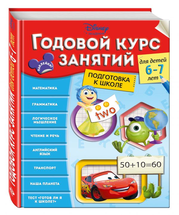 Годовой курс занятий: для детей 6-7 лет. Подготовка к школе Годовой курс занятий: для детей 6-7 лет. Подготовка к школе