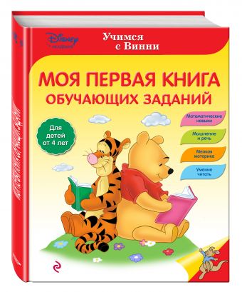 Моя первая книга обучающих заданий Моя первая книга обучающих заданий