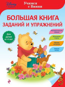 Большая книга заданий и упражнений