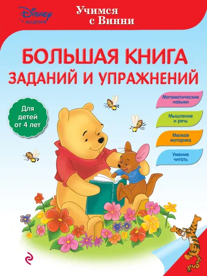 Обложка Большая книга заданий и упражнений 