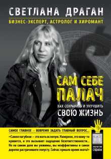 Сам себе палач. Как сохранить и улучшить свою жизнь