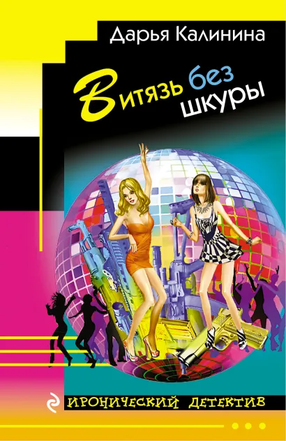 Обложка Витязь без шкуры Дарья Калинина