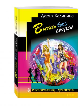 Витязь без шкуры Витязь без шкуры Калинина Д.А.