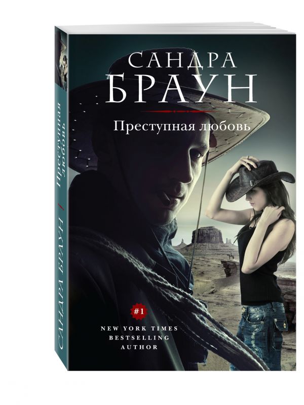 Преступная любовь Преступная любовь Браун С.