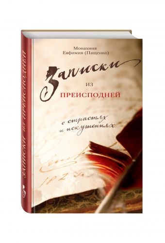Записки из преисподней. О страстях и искушениях Записки из преисподней. О страстях и искушениях Монахиня Евфимия (Пащенко)