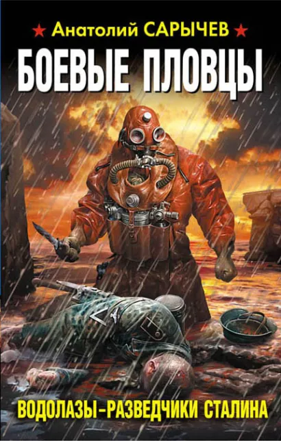 Обложка Боевые пловцы. Водолазы-разведчики Сталина Анатолий Сарычев
