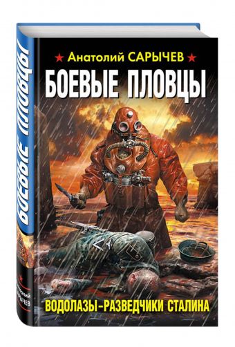 Боевые пловцы. Водолазы-разведчики Сталина Боевые пловцы. Водолазы-разведчики Сталина Сарычев А.Я.