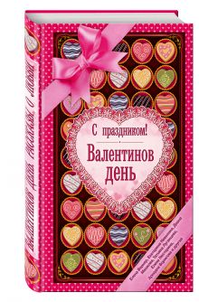Крицкая И., Нестерина Е., Милованцева А. и др. - С праздником! Валентинов день, рассказы о любви обложка книги Крицкая И., Нестерина Е., Милованцева А. и др. - С праздником! Валентинов день, рассказы о любви обложка книги