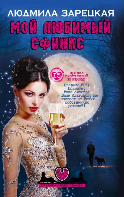 Обложка Мой любимый сфинкс Людмила Зарецкая