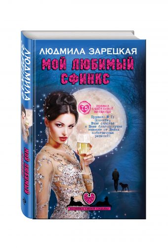 Мой любимый сфинкс Мой любимый сфинкс Зарецкая Л.В.