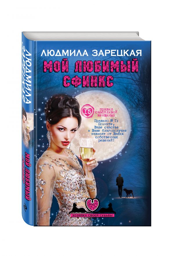 Мой любимый сфинкс Мой любимый сфинкс Зарецкая Л.В.