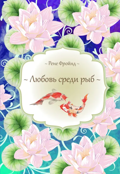 Обложка Любовь среди рыб Рене Фройнд