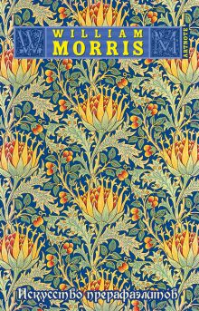 Уильям Моррис. Искусство прерафаэлитов. ArtNote (синий с золотом)