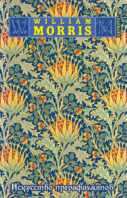 Обложка Уильям Моррис. Искусство прерафаэлитов. ArtNote (синий с золотом) 