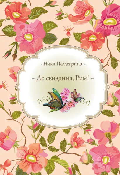 Обложка До свидания, Рим! Ники Пеллегрино