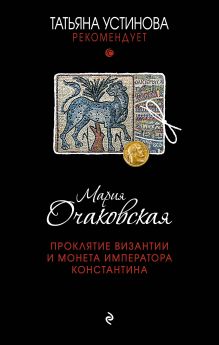 Обложка Проклятие Византии и монета императора Константина Мария Очаковская