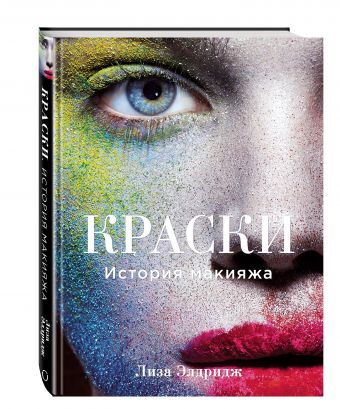 Краски. История макияжа Краски. История макияжа Элдридж Л.