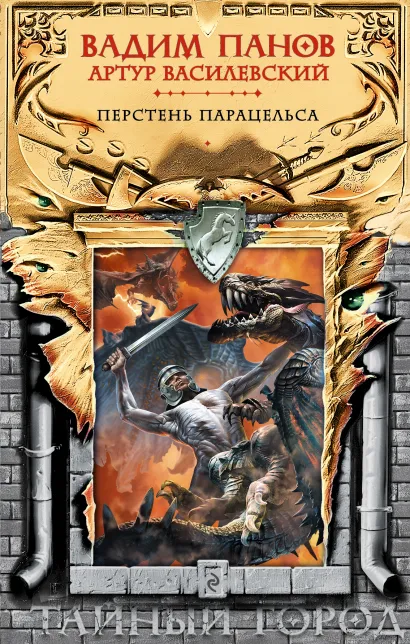 Обложка Перстень Парацельса Вадим Панов, Артур Василевский