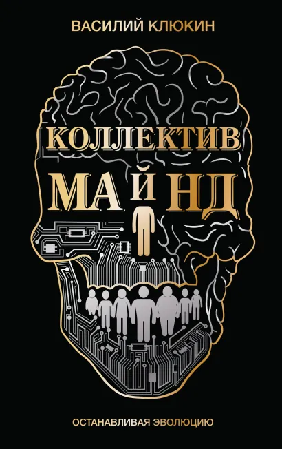 Обложка Коллектив Майнд. Останавливая эволюцию Василий Клюкин