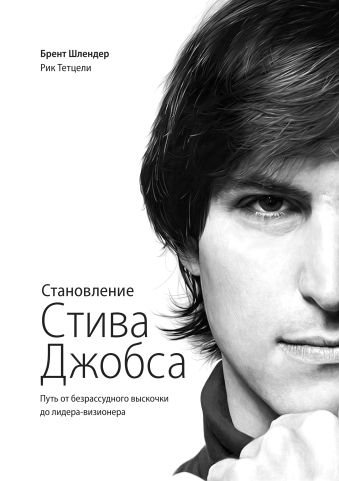 Становление Стива Джобса Становление Стива Джобса Шлендер Б.; Тетцели Р.