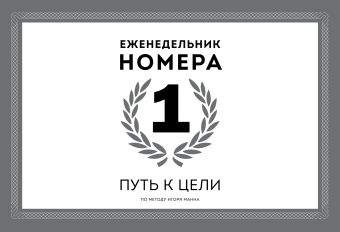 Еженедельник Номера 1. Путь к цели Еженедельник Номера 1. Путь к цели Манн И.