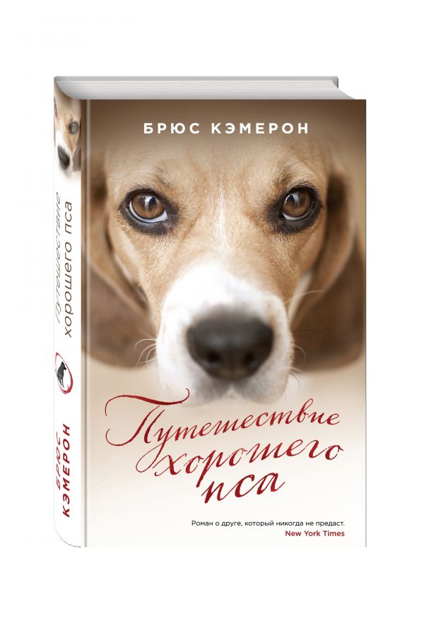 Путешествие хорошего пса Путешествие хорошего пса Кэмерон Б.