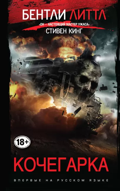 Обложка Кочегарка Бентли Литтл