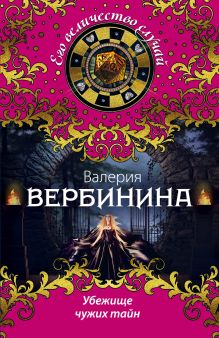 Обложка Убежище чужих тайн Валерия Вербинина