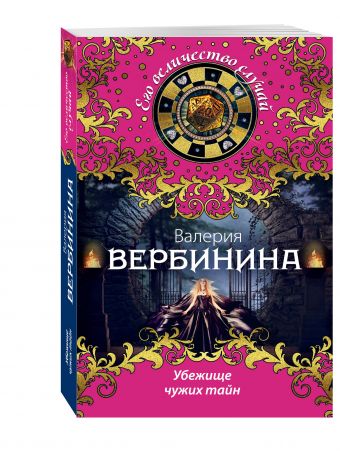 Убежище чужих тайн Убежище чужих тайн Вербинина В.