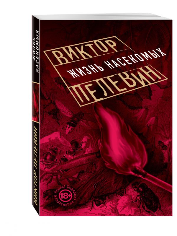 Жизнь насекомых Жизнь насекомых Пелевин В.О.