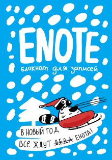 Обложка Enote: блокнот для записей с комиксами и енотом внутри (голубой) Енот Тоне